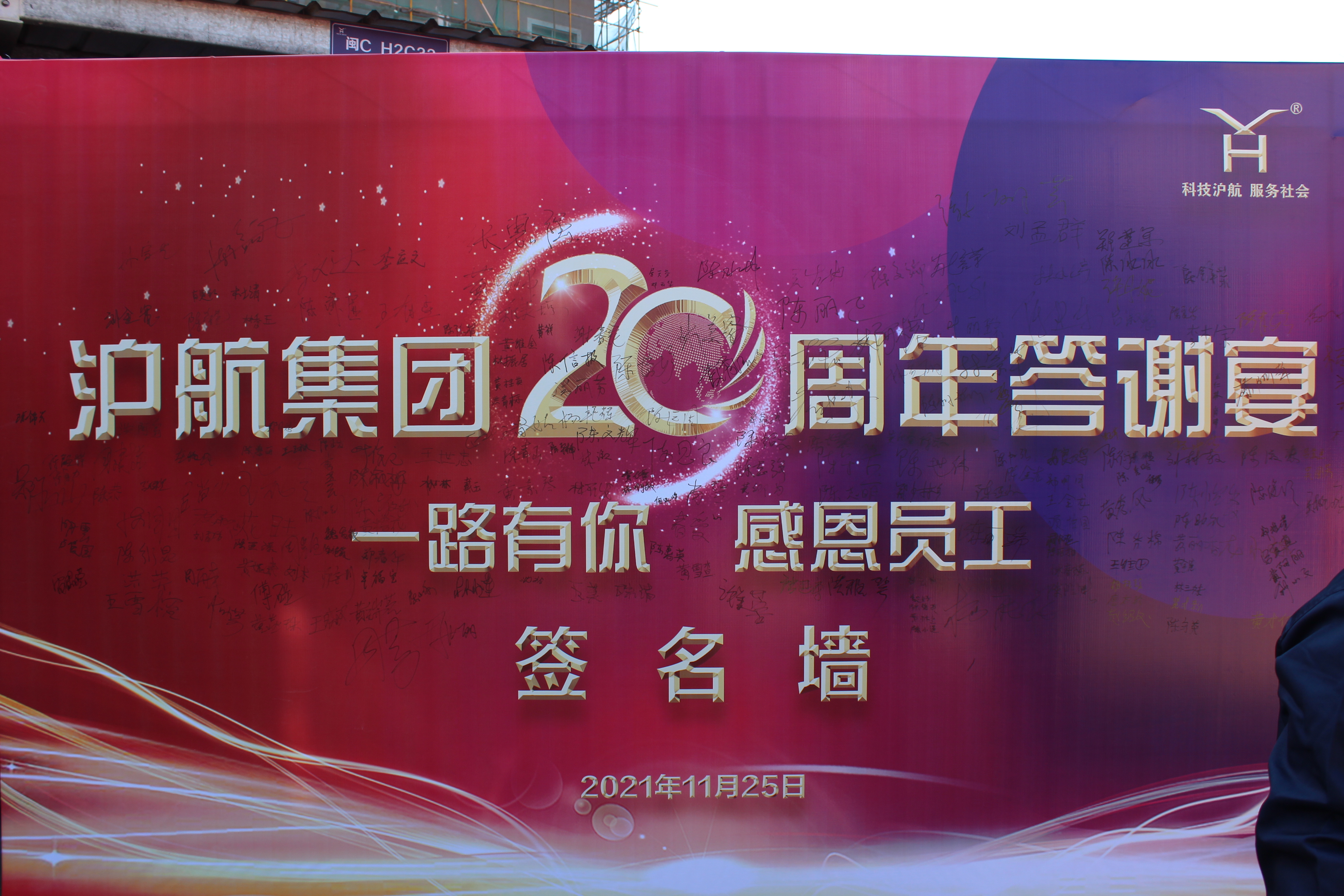 一路有你，感恩員工-滬航集團(tuán)二十周年員工答謝宴